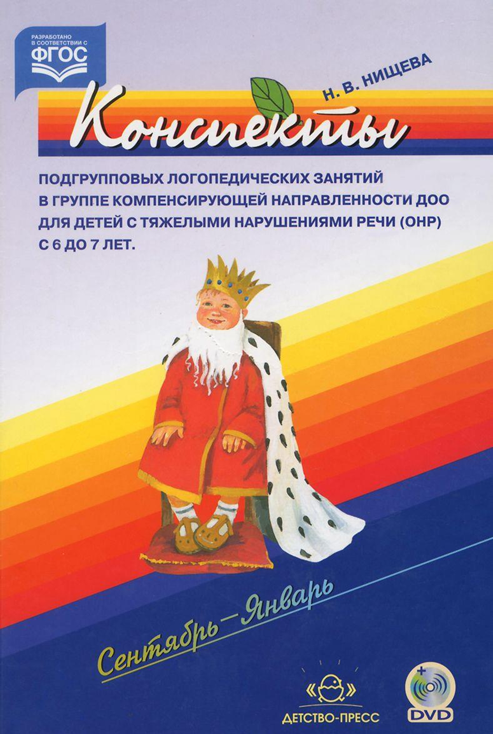 Конспекты подгрупповых логопедических занятий в группе компенсирующей направленности ДОО для детей с тяжелыми нарушениями речи (ОНР) с 6 до 7 лет (подготовительная к школе группа). Сентябрь-Январь + DVD.