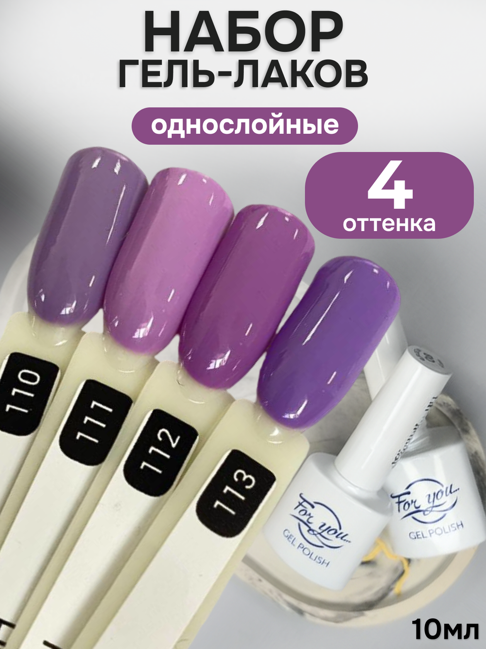 FOR YOU Гель-лак для ногтей набор 4 шт