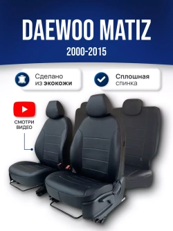 Чехлы на Део Матиз (2000-2015)