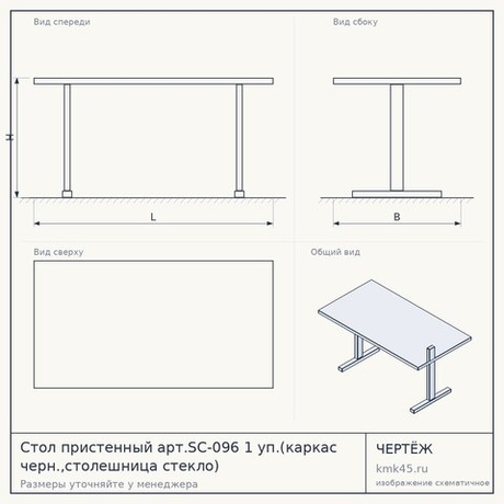 Стол пристенный арт.SC-096 1 уп.(каркас черн.,столешница стекло) — от 9 500 ₽