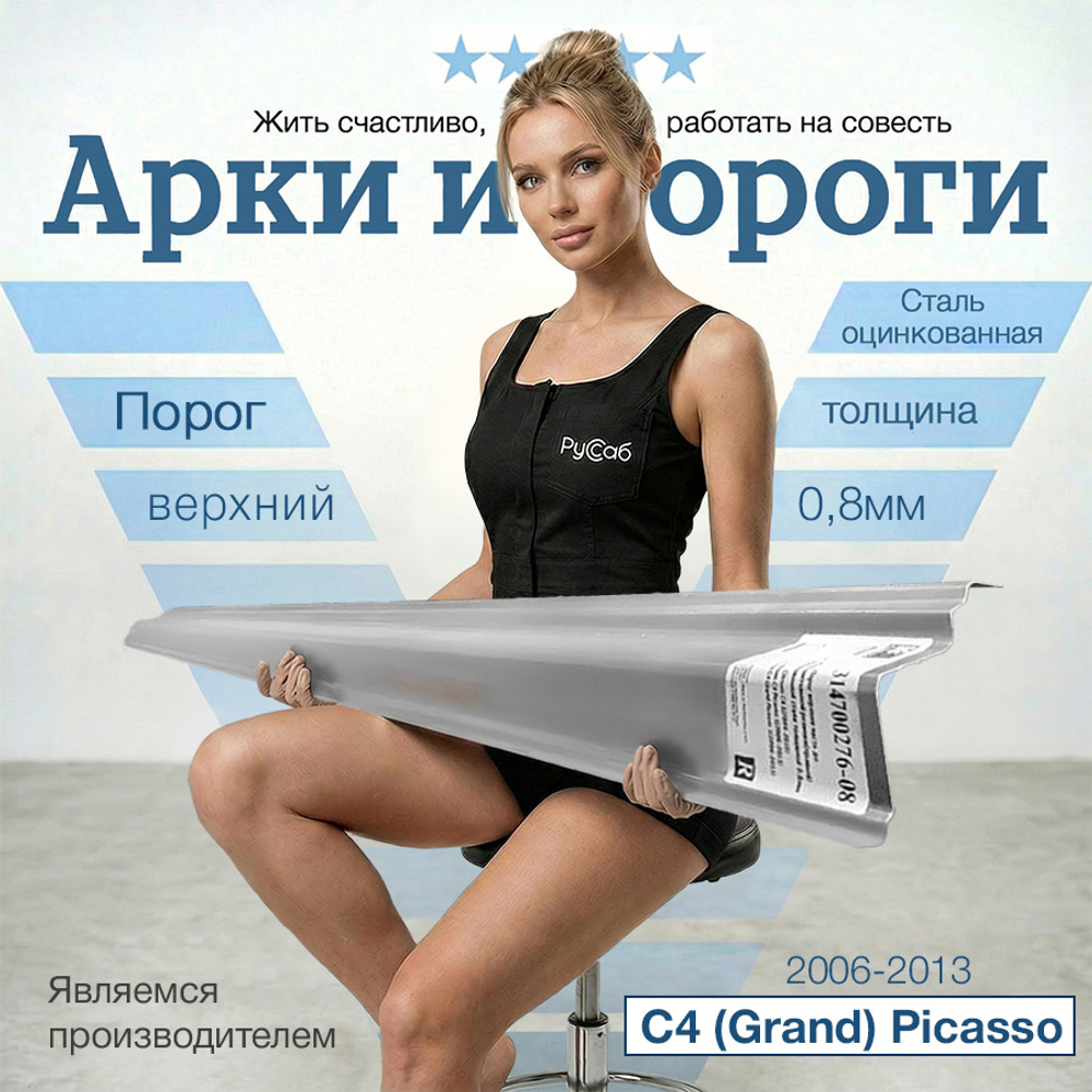 Порог верхний правый Citroen C4 (Grand) Picasso 2006-2013 (0,8мм)