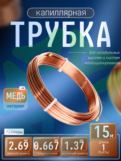 Трубка капиллярная 2,69х0,667 1 бухта 15м внутренний диаметр 1,37 мм