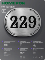 Номерок на дверь квартиры 229, для кабинета, офиса, шильдик 9 х 7 см, серебристый, Айдентика Технолоджи
