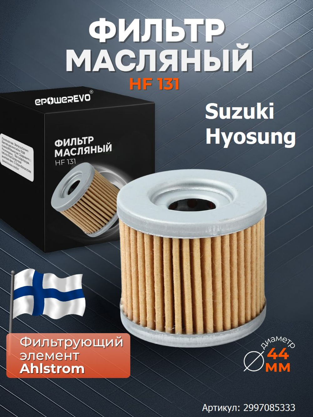 Фильтр масляный HF131 Suzuki 16510-05240, 16510-45H10