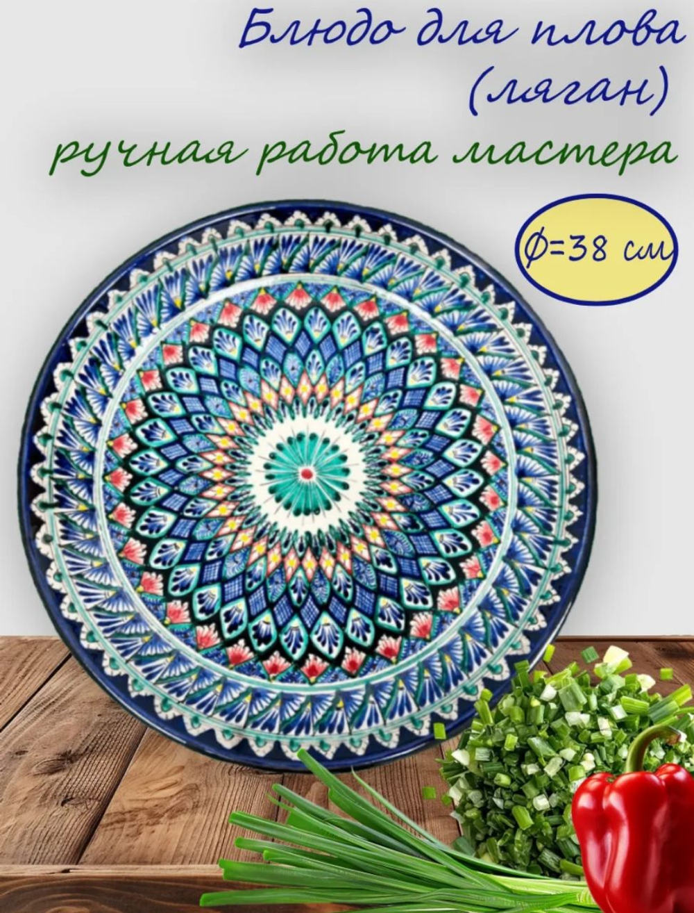 Ляган узбекский,  38 см