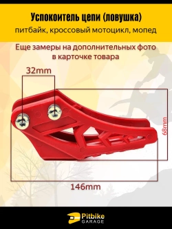 Pt- B+ Kt Rt Et Ловушка приводной цепи на питбайк