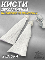 Кисти декоративные 2 штуки  на лобовое/на присосках. Белые