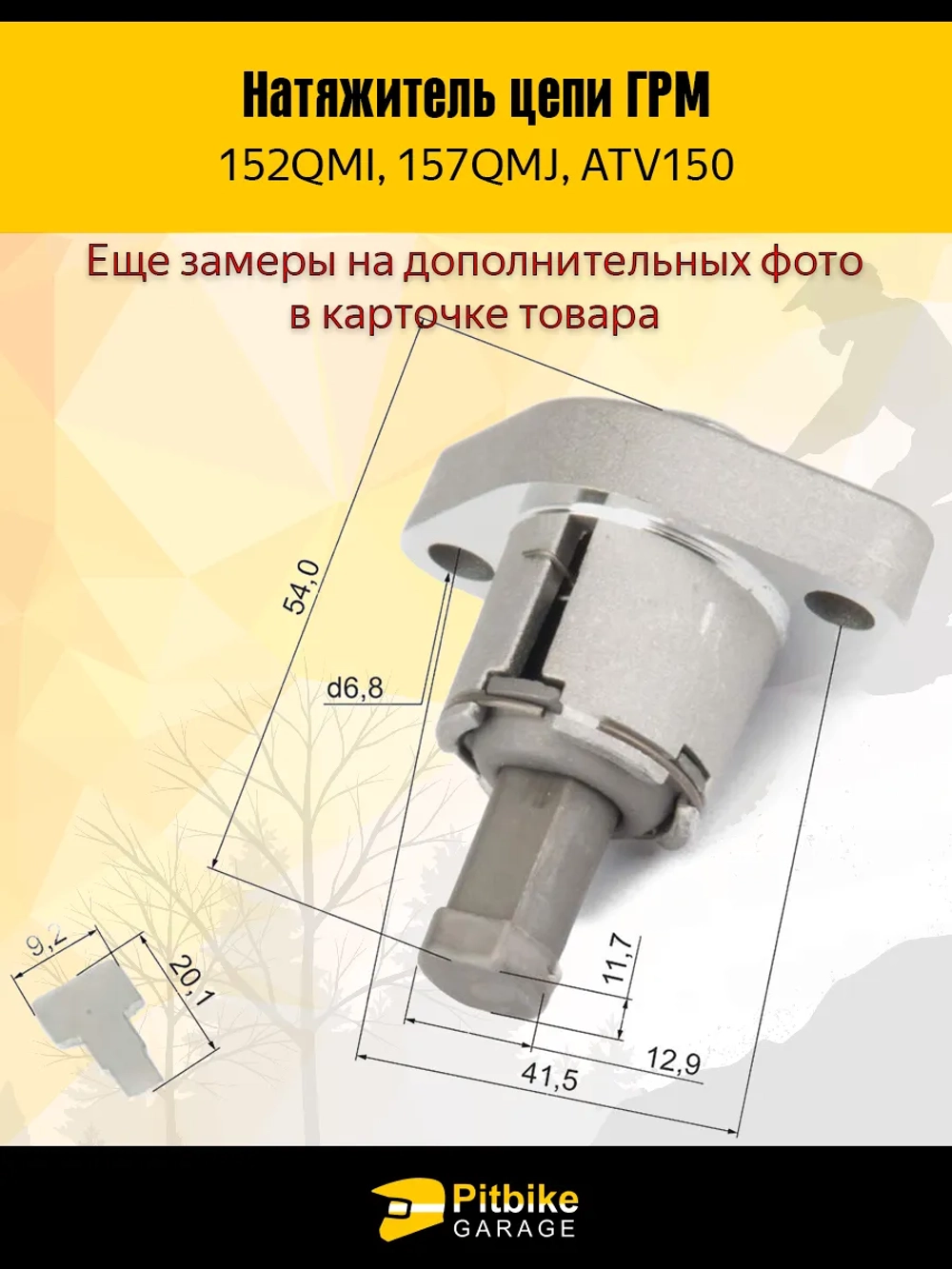 Pt- Bt0 K0 Натяжитель цепи грм для двигателя скутера 157QMJ 150см3