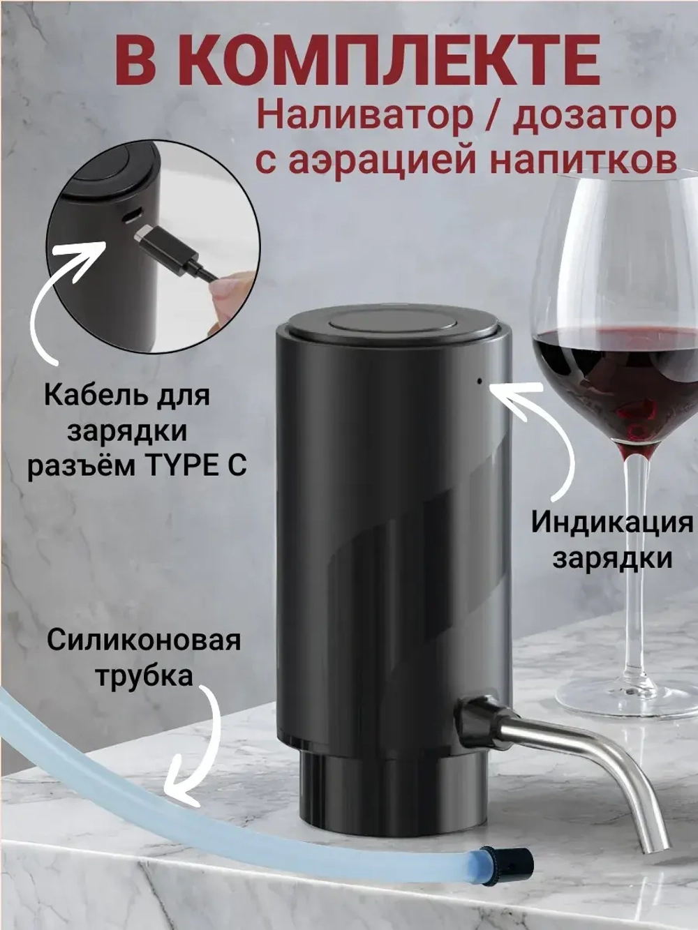 Аэратор для вина и напитков электрический