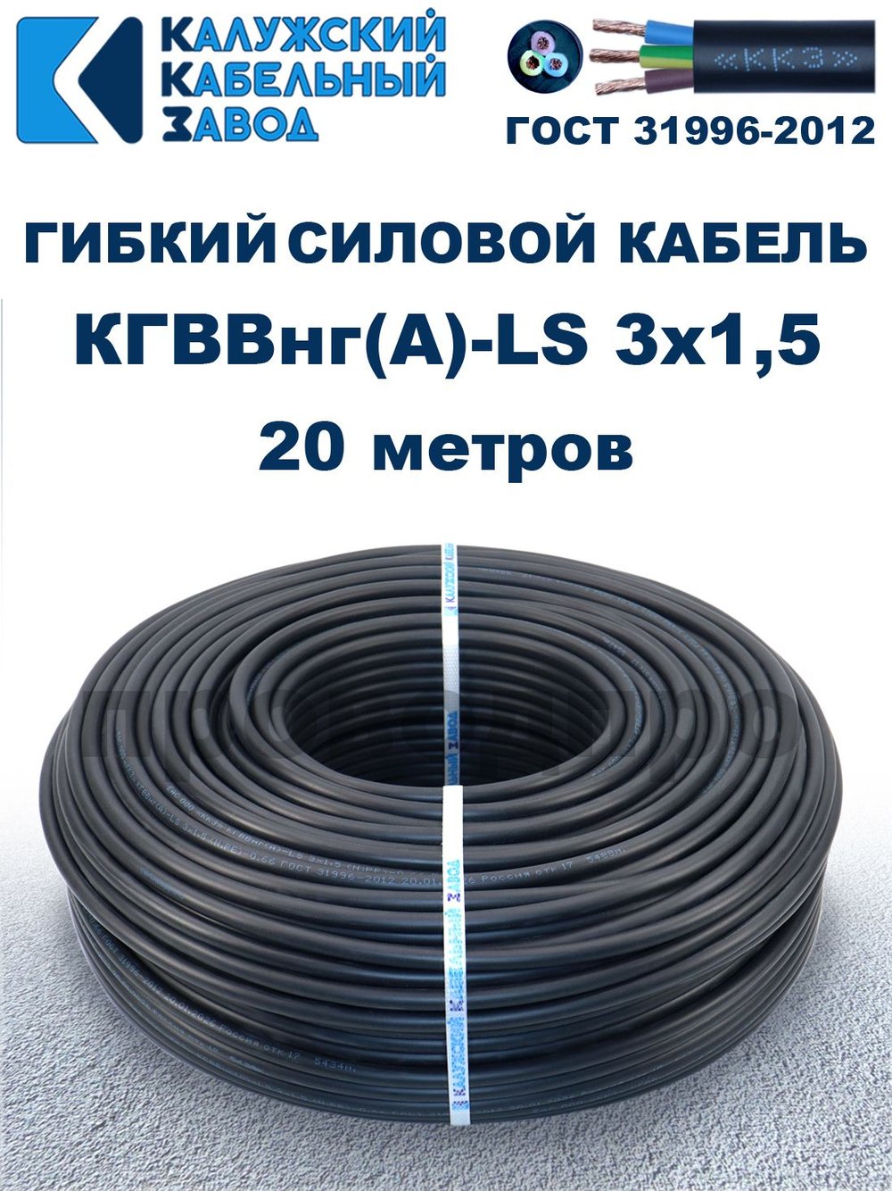 Кабель силовой гибкий КГВВнг(А)-LS 3х1,5 - 20 метров. Калужский Кабельный Завод