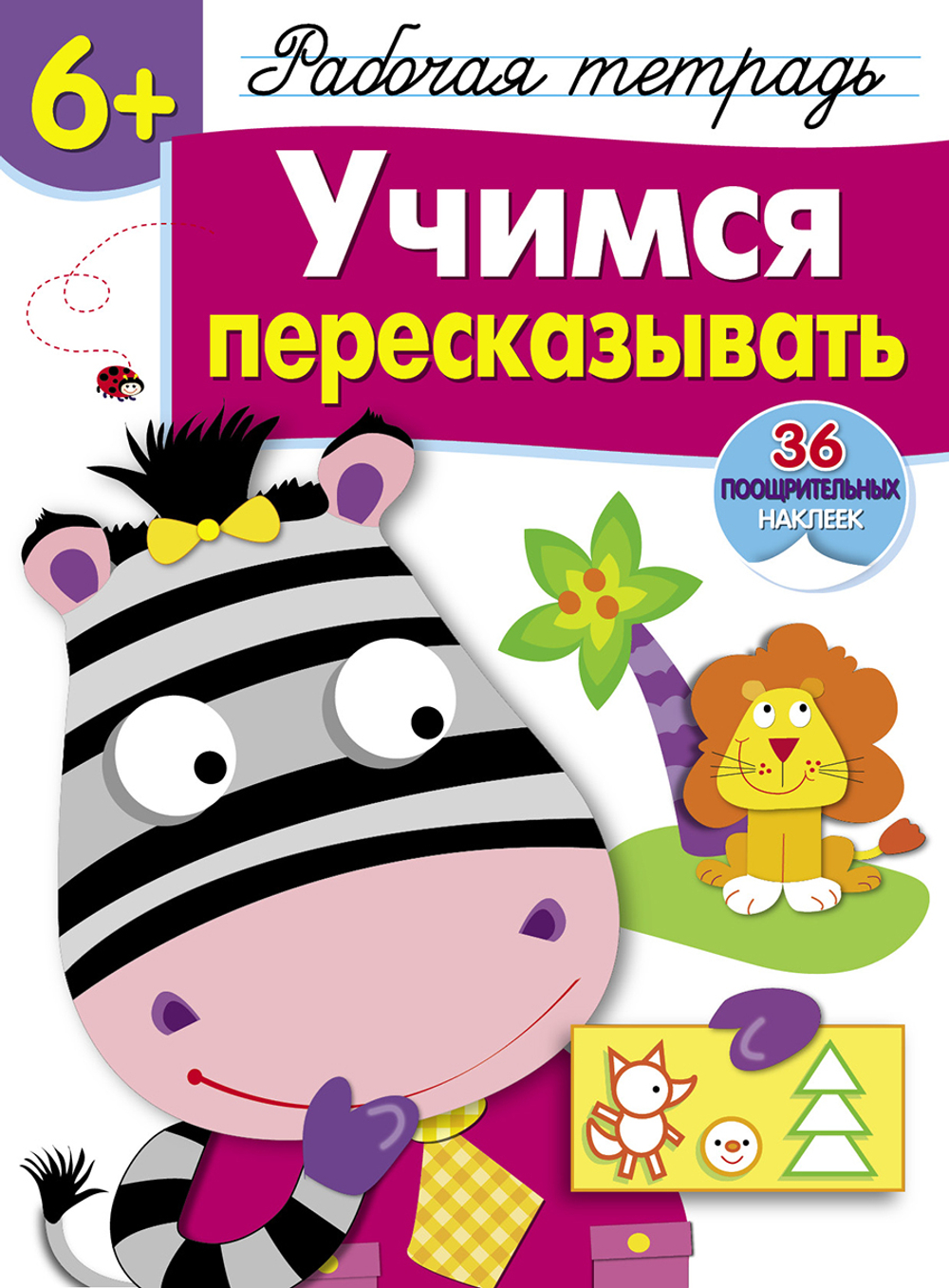 Рабочая тетрадь с наклейками