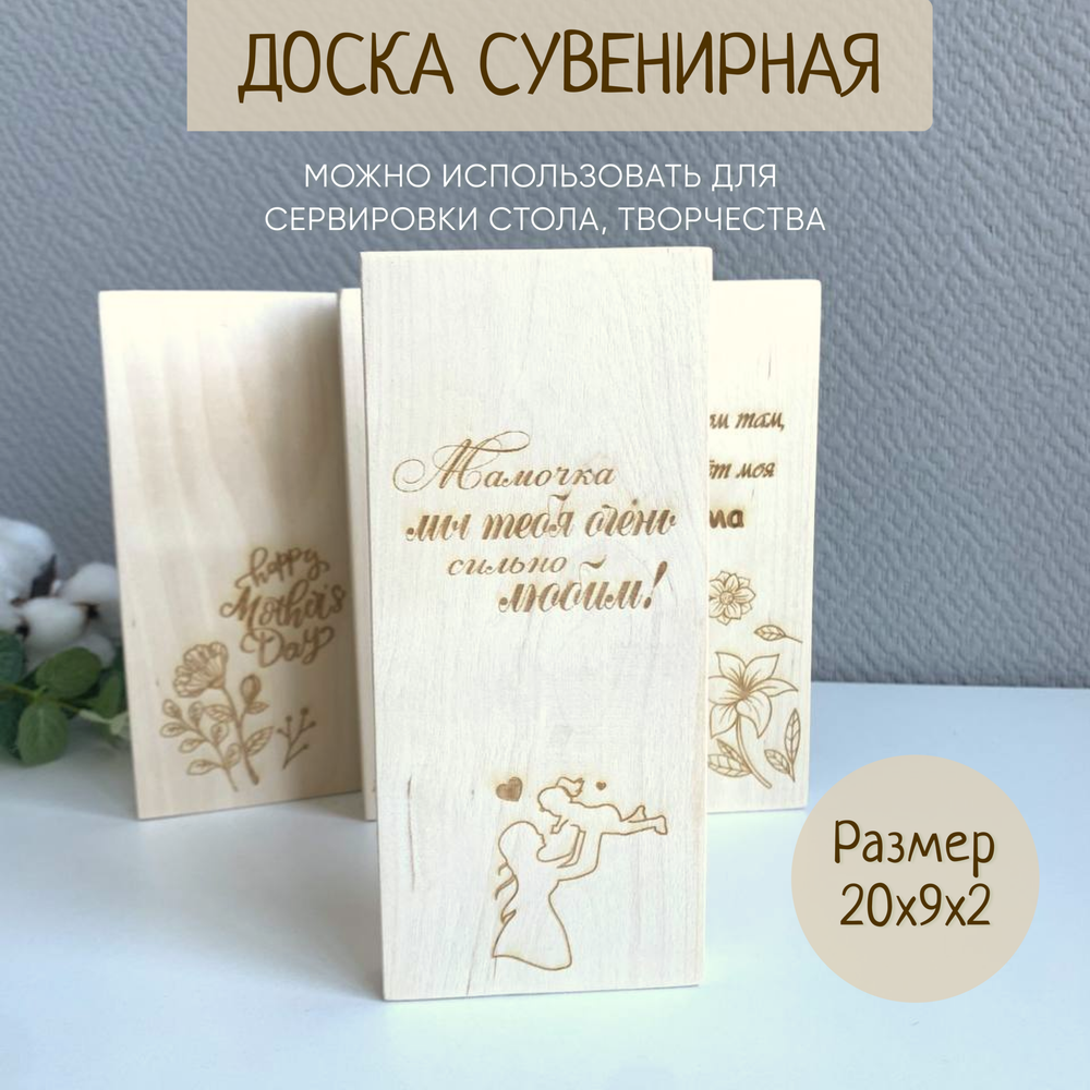 Доска сувенирная "Мамочка мы тебя очень сильно любим!" (гравировка) 1шт., разделочная и сервировочная