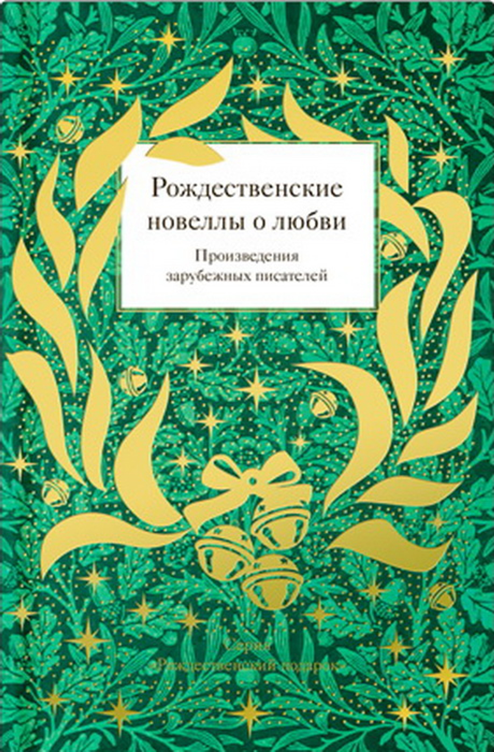 Рождественские новеллы о любви. Произведения зарубежных писателей