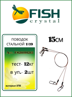 Поводок рыболовный AFW 1Х19 12кг-15см