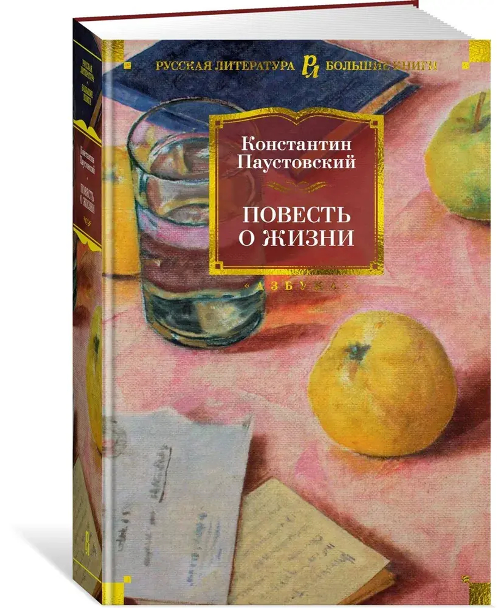 Повесть о жизни