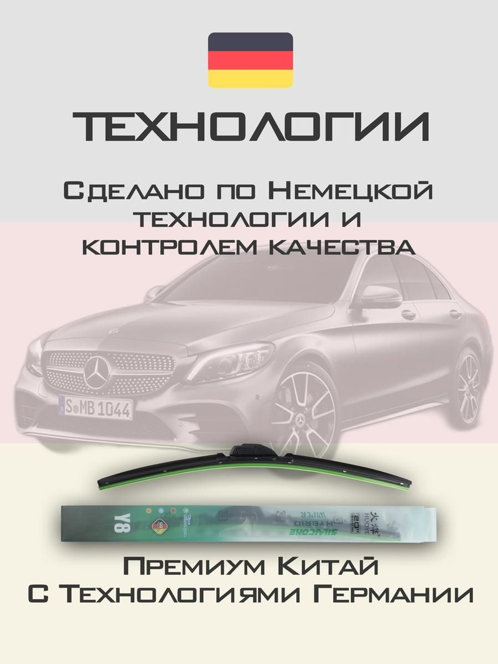 Щетки стеклоочистителя HUOYE Y8 550/550 мм на MercedesBenz CClass | MBTL1.1