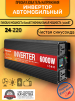 Инвертор 24V-220V 6000W черно-красный RDDSPON