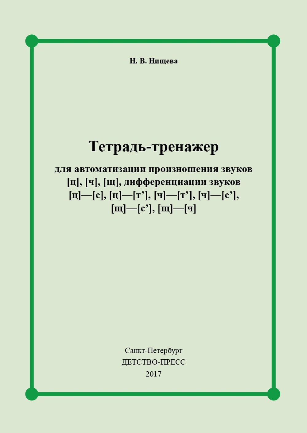 Тетрадь-тренажер для автоматизации произношения звуков [ц], [ч], [щ], дифференциации звуков [ц] - [с], [ц] - [т], [ч] - [т], [ч] - [с], [щ] - [с], [щ] - [ч]. ФГОС.