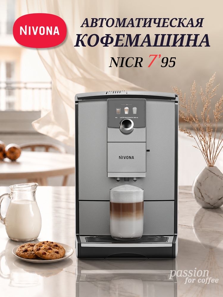 Кофемашина Nivona CafeRomatica NICR 795