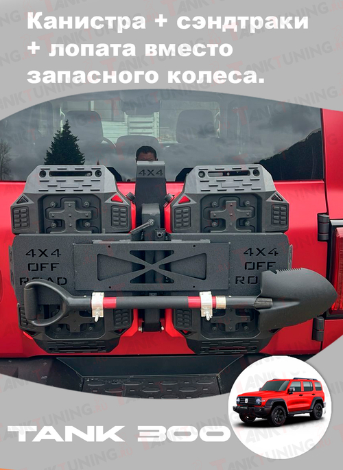 Tank300 Канистра + сэндтраки + лопата вместо запасного колеса. Комплект.