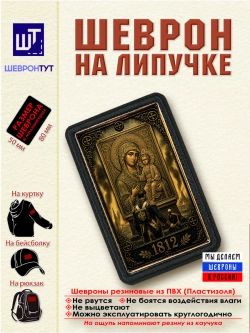 Шеврон на липучке "1812" dtf