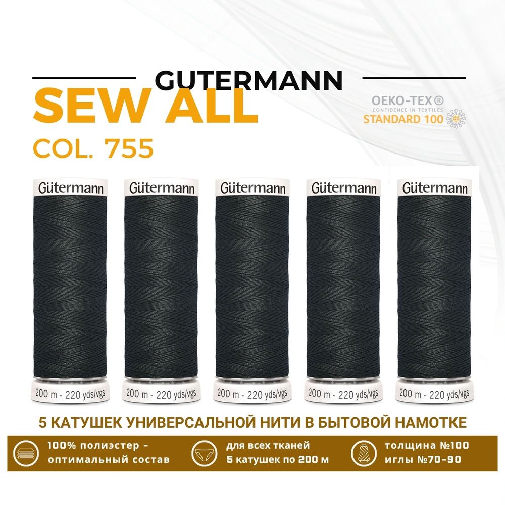 Нитки универсальные Gutermann Sew-all 100 (200 метров), 5 кат. | 755 мокрый асфальт