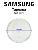 Тарелка для микроволновой (СВЧ) печи - DE74-20015G Samsung
