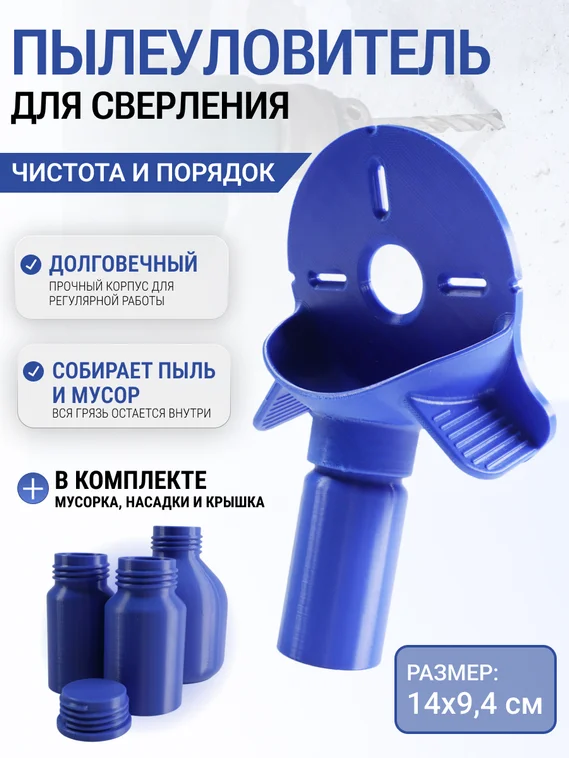 Пылеуловитель для сверления с набором насадок, пылесборник для дрели