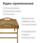 Столик поднос складной деревянный на ножках для завтрака в подарочной упаковке, разборный, коричневый бейц