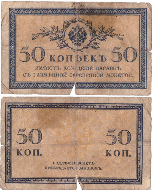 Банкнота 50 копеек 1915 год. Poor