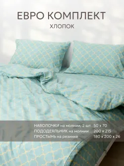 Постельное белье евро 200х215 см перкаль хлопок