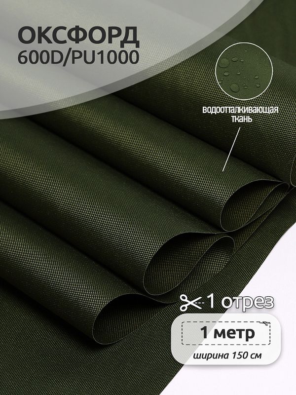 Оксфорд 600D PU1000 220 г/м², 150 см / 1 метр, ОКС.TBY600D.S305.1, S305 хаки