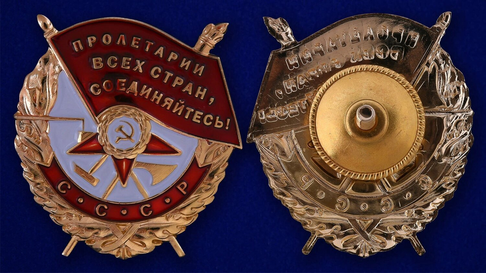 Муляж Орден Красного Знамени №641(405)