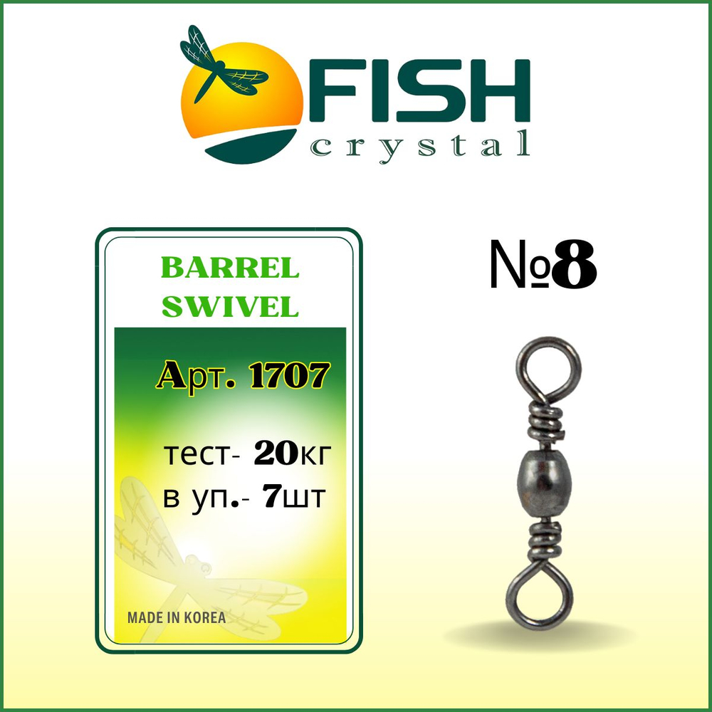 Вертлюжок рыболовный бочонок BARREL SWIVEL 1707 №8