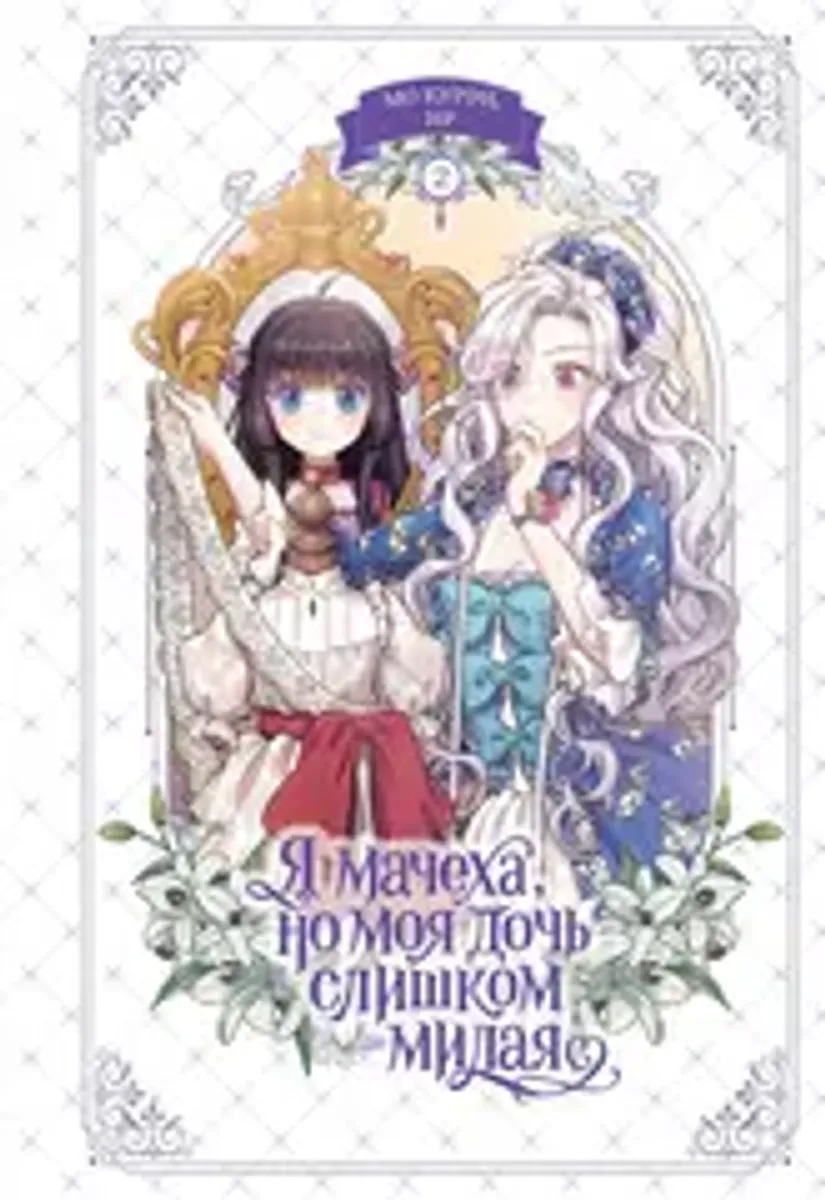 Я мачеха, но моя дочь слишком милая. Том 2