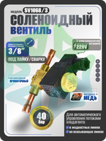 Соленоидный клапан вентиль с катушкой под пайку 3/8" SV1068/3