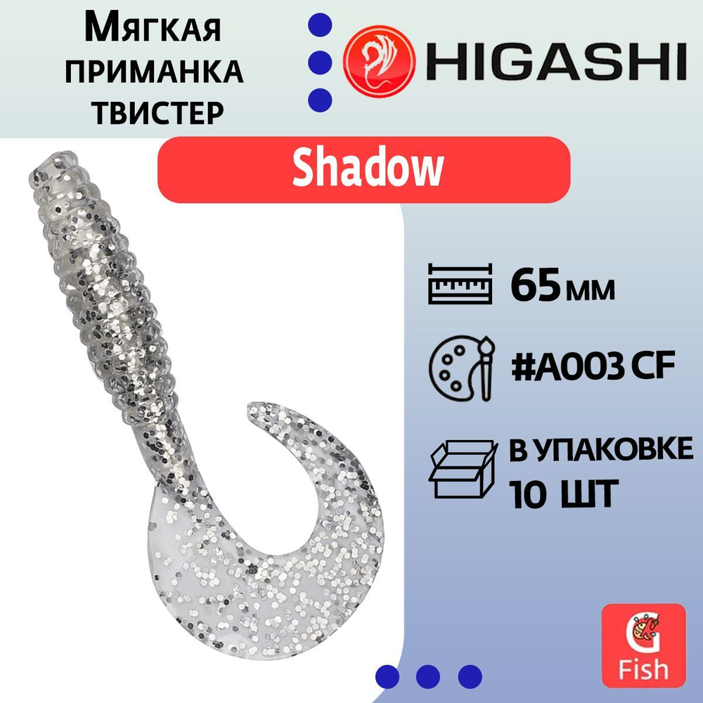 Мягкая приманка для рыбалки виброхвост HIGASHI Shadow 65мм #A026 F