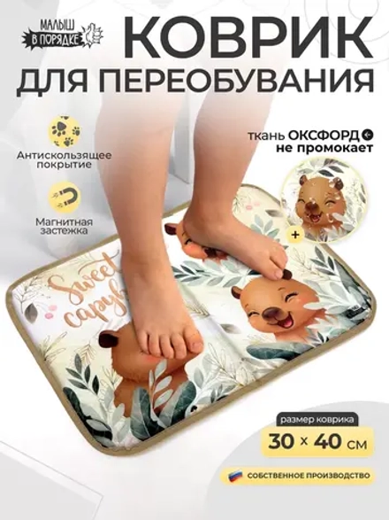 Коврик в садик для переобувания