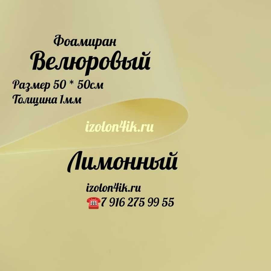 Фоамиран ВЕЛЮРОВЫЙ 1 мм 50х50 см (Лимонный)
