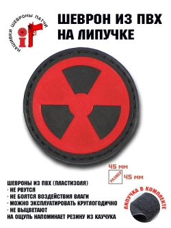 Нашивка,шеврон,патч,заплатка Радиация 27