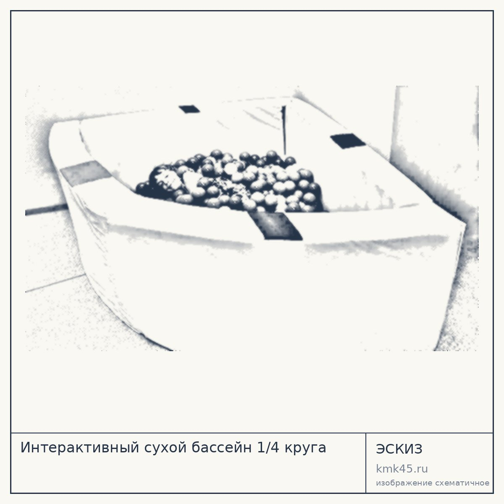 Эскиз: Интерактивный сухой бассейн 1/4 круга