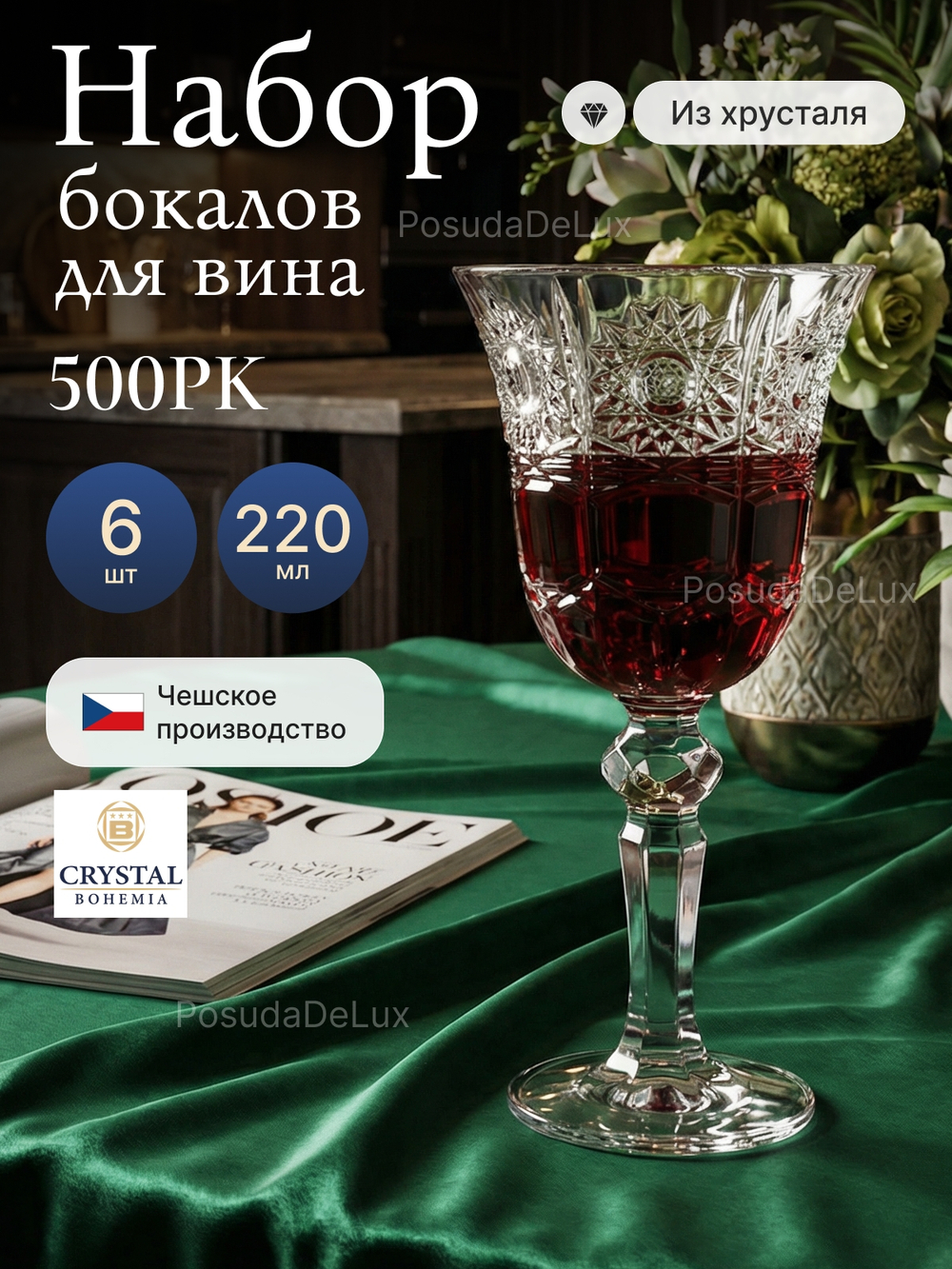 Набор бокалов "Снежинка" хрусталь 220 мл 6 шт