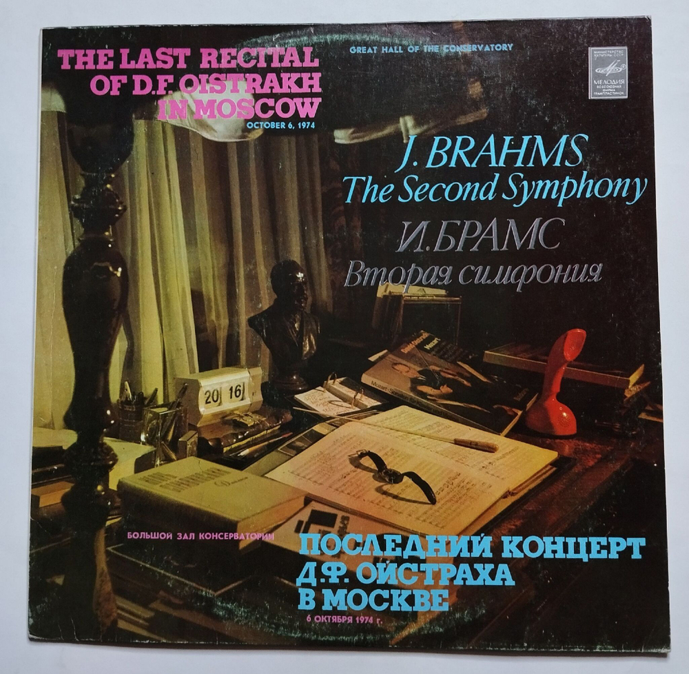 Винтажная виниловая пластинка LP И. Брамс, Д. Ф. Ойстрах Симфония № 2 Ре Мажор, Соч.73 (СССР 1976)