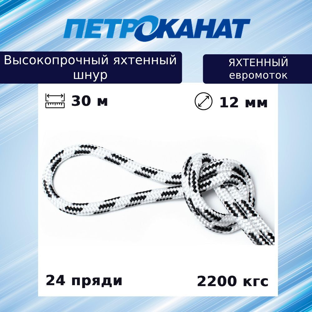 Шнур для яхт 12 мм, бело-черный,2200 кгс, 30 м, евромоток