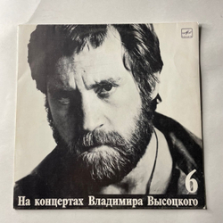 Винтажная виниловая пластинка LP Владимир Высоцкий, Чужая Колея (СССР 1988) На Концертах Владимира Высоцкого Пластинка 6