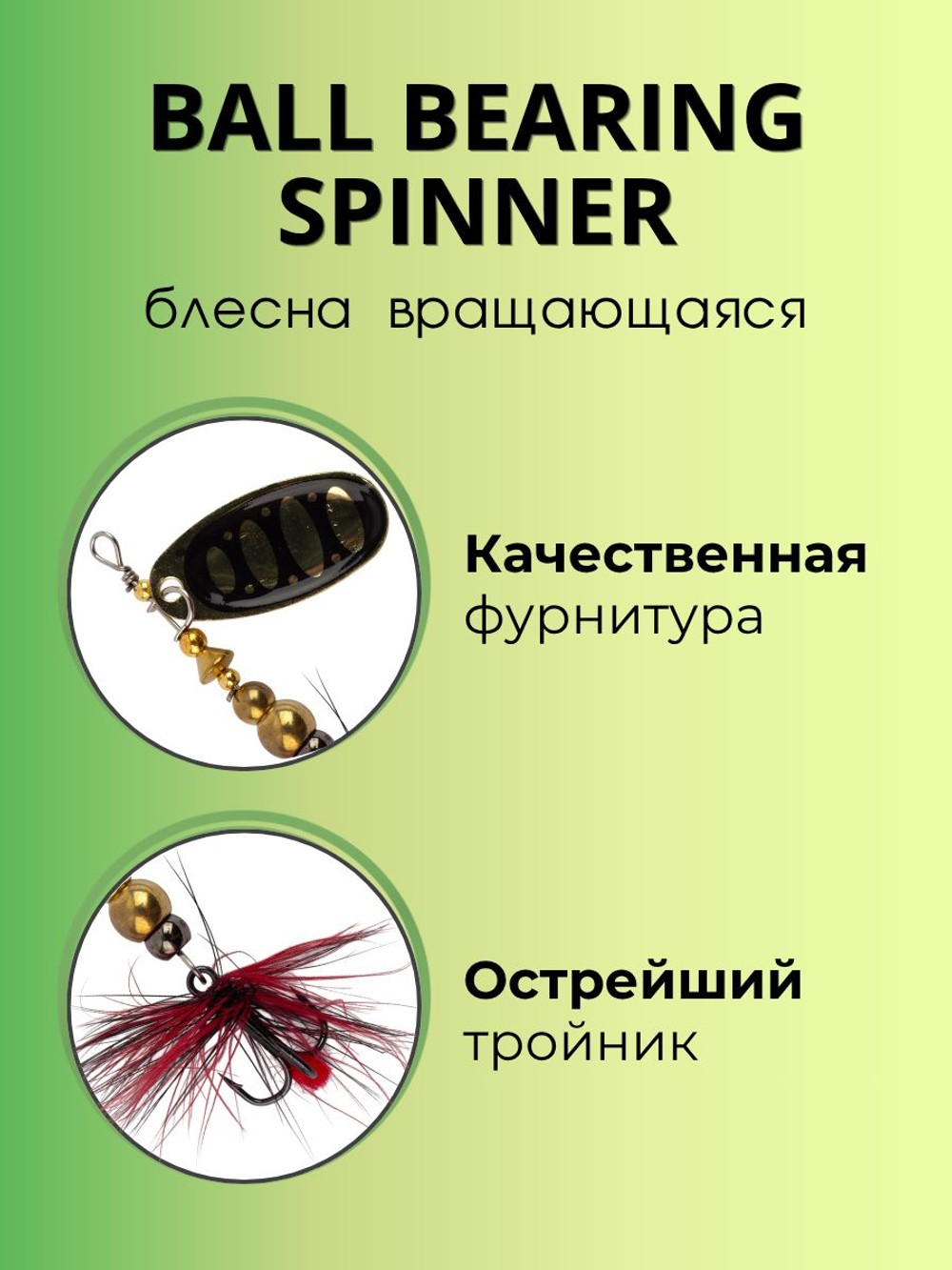 Блесна вращающаяся Ball Bearing Spinner 6 г цвет #2.5 015