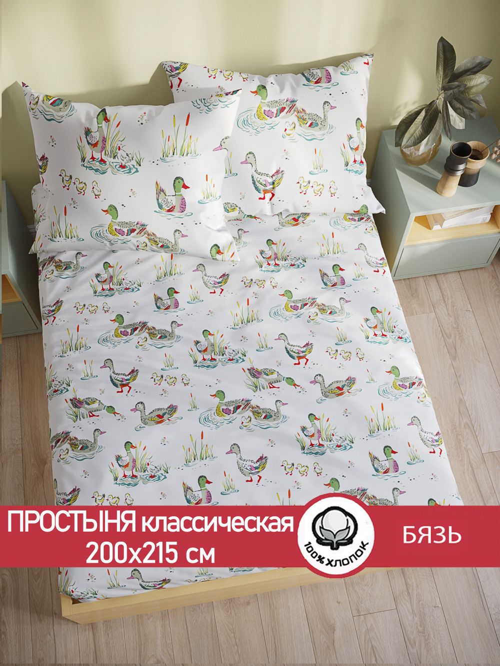 Простынь  бязь Сказка "Утки" 200x215 см