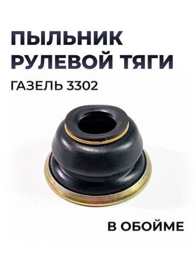 Пыльник рулевых тяг для а/м ГАЗ-3302/2217/2705/33027, 4х4, силикон