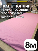 8м. Ткань для шитья поплин "Брусника", шир. 220см, хлопок 100%, плотность 115 г/м, 1 сорт, ткань на отрез