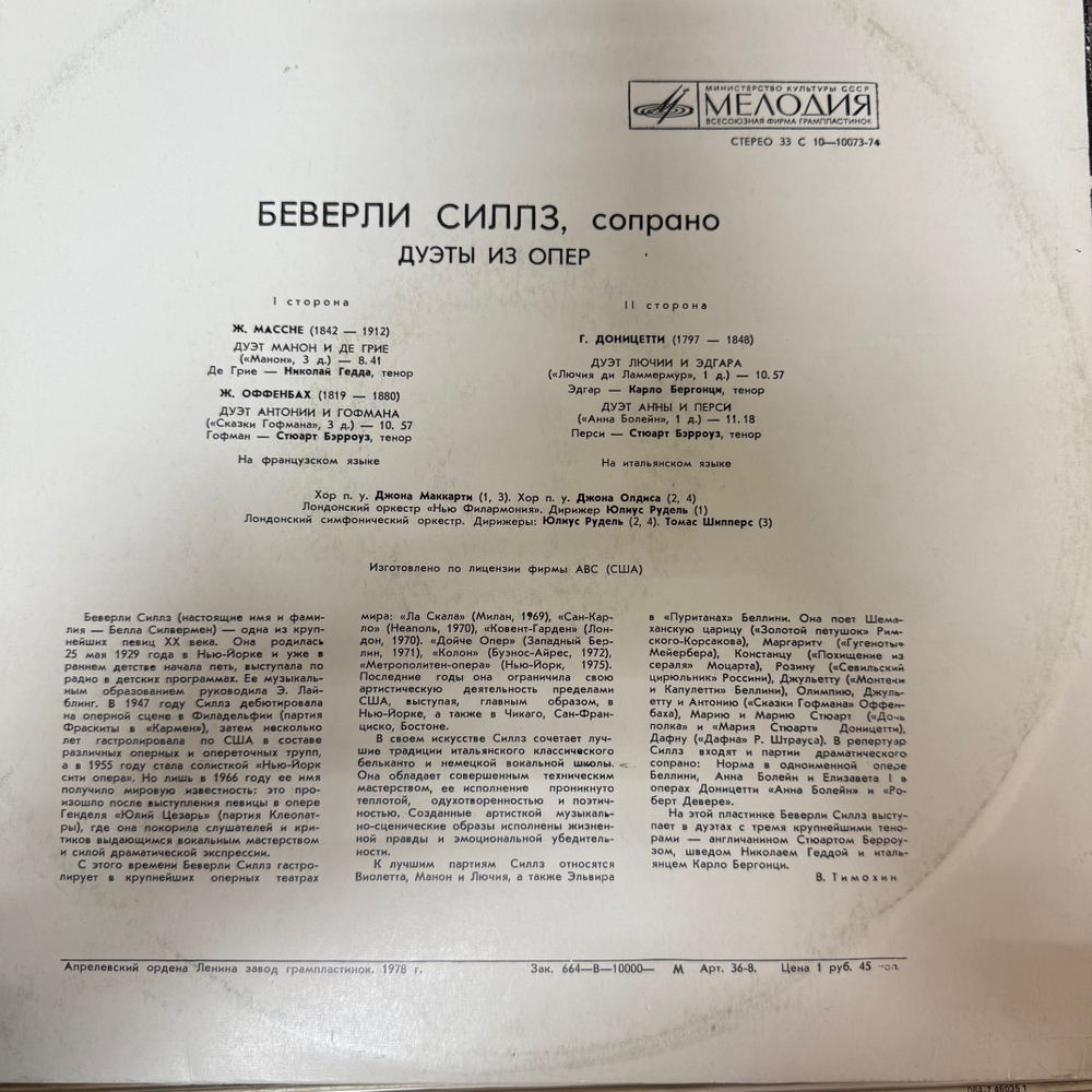 Виниловая пластинка Беверли Силлз, Николай Гедда, Стюарт Берроуз, Карло Бергонци (Мелодия) LP